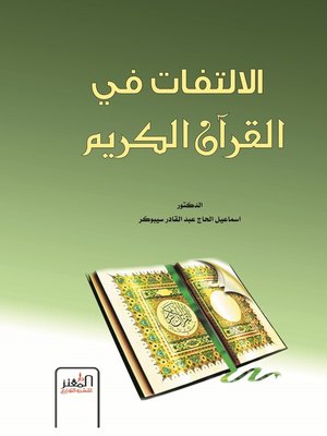 cover image of الالتفات في القرآن الكريم